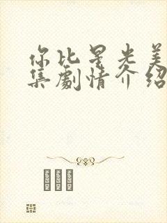 你比星光美丽分集剧情介绍封面