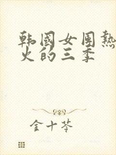 韩国女团热舞最火的三季