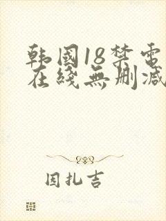 韩国18禁电影在线无删减