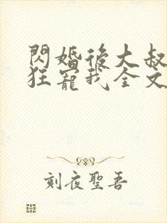 闪婚后大叔每天狂宠我全文免费封面