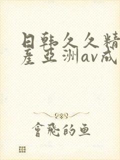 日韩久久精品国产亚洲av成人