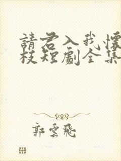 请君入我怀宋瑶枝短剧全集免费看