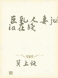 巨乳人妻julia在线封面