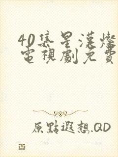 40集星汉灿烂电视剧免费看全集