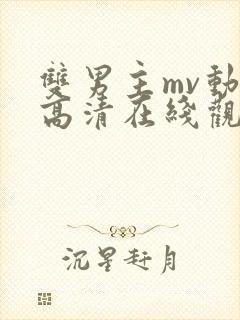 双男主mv动漫高清在线观看