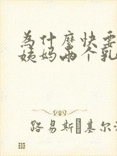 为什么快要来大姨妈两个乳房胀痛封面