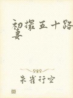 初撮五十路.人妻