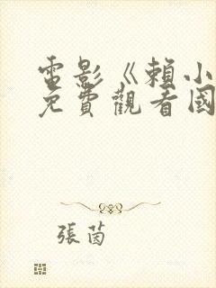 电影《赖小子》免费观看国语