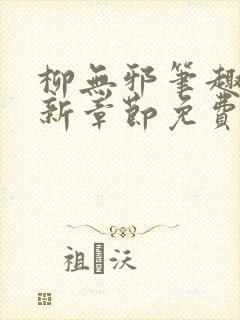 柳无邪笔趣阁最新章节免费阅读封面