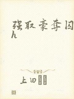 强取豪夺囚禁高h