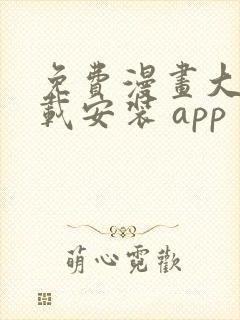 免费漫画大全下载安装 app