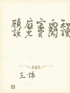 顾庭宗向知晚小说免费阅读最新章节