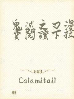 鬼灭之刃漫画免费阅读下拉式漫画