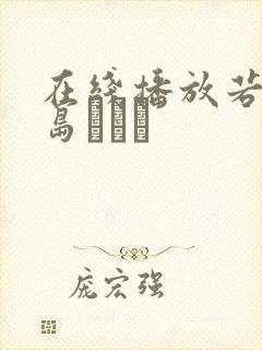 在线播放若妻松岛かえで