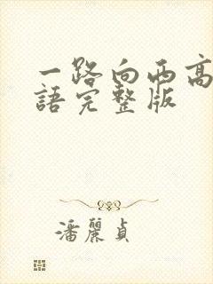 一路向西高清国语完整版封面