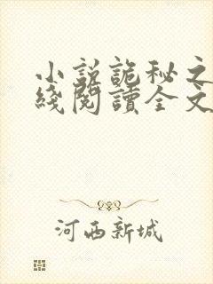 小说诡秘之主在线阅读全文