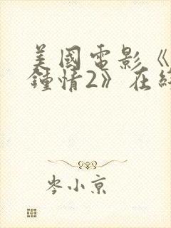 美国电影《为你钟情2》在线观看