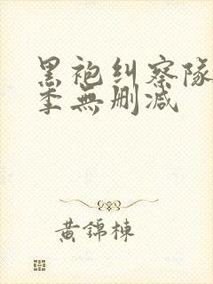 黑袍纠察队第五季无删减