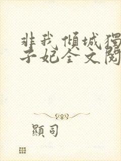 非我倾城独宠太子妃全文阅读