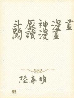 斗厌神漫画免费阅读漫画