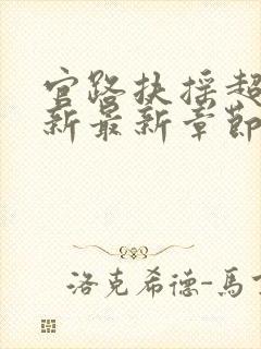 官路扶摇超前更新最新章节