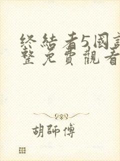 终结者5国语完整免费观看