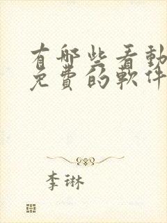 有哪些看动画片免费的软件封面