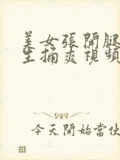 美女张开腿让男生捅爽视频网站