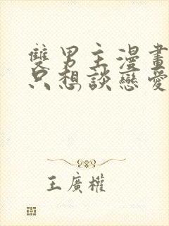 双男主漫画主角只想谈恋爱