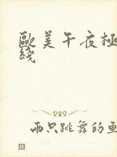 欧美午夜极品在线封面