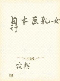 日本巨乳女优排行