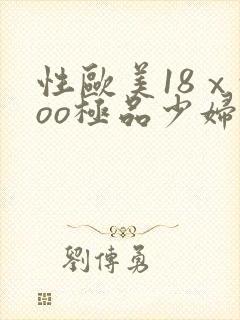 性欧美18ⅹxoo极品少妇