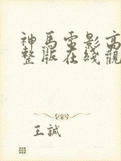 神马电影高清完整版在线观看封面