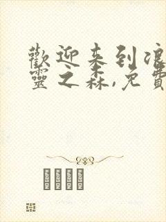 欢迎来到浪荡精灵之森,免费观看全集