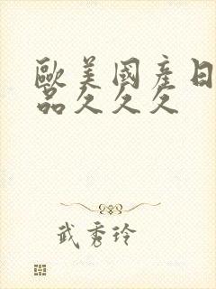 欧美国产日韩精品久久久