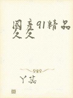 国产91精品久久久