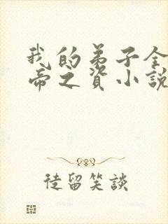 我的弟子全是大帝之资小说全集