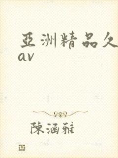 亚洲精品久久久av