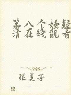 第八个嫌疑人高清在线观看