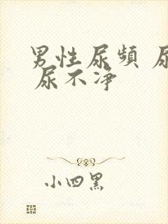 男性尿频 尿痛 尿不净