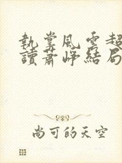 执掌风云超前阅读萧峥结局封面