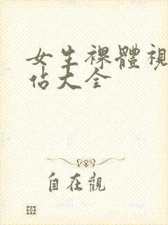 女生裸体视频网站大全封面