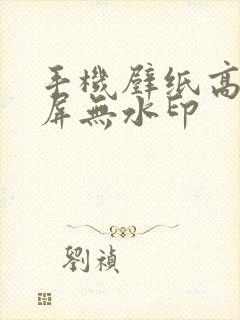 手机壁纸高清全屏无水印