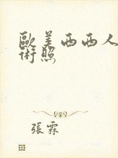 欧美西西人体艺术照