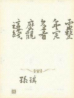 这么多年电影在线观看完整版免费