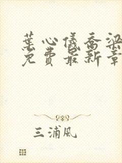 叶心仪乔梁小说免费最新章节