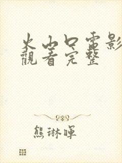 火山口电影免费观看完整