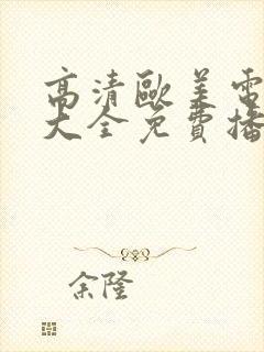 高清欧美电视剧大全免费播放网