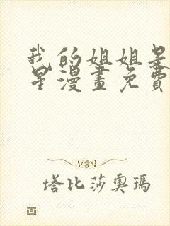 我的姐姐是大明星漫画免费阅读漫画封面