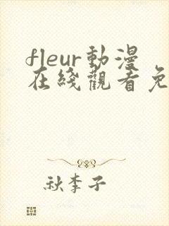fleur动漫在线观看免费播放